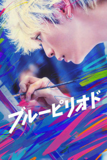 /watch-movie/blue-period-2024