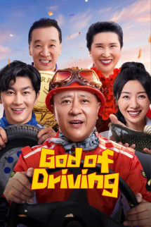 /watch-movie/god-of-driving-2025